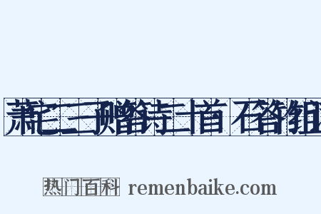 萧宅二三子赠答诗二十首·石答竹组词是什么意思的图片